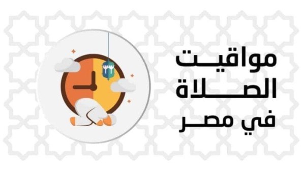 مواقيت الصلاة اليوم الخميس