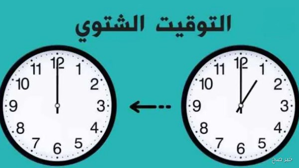 موعد تطبيق التوقيت الشتوي