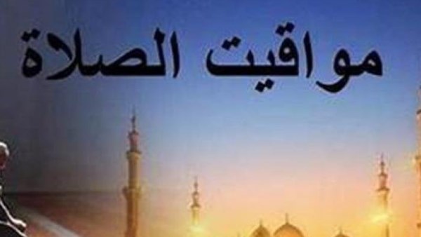 مواقيت الصلاة اليوم الاثنين