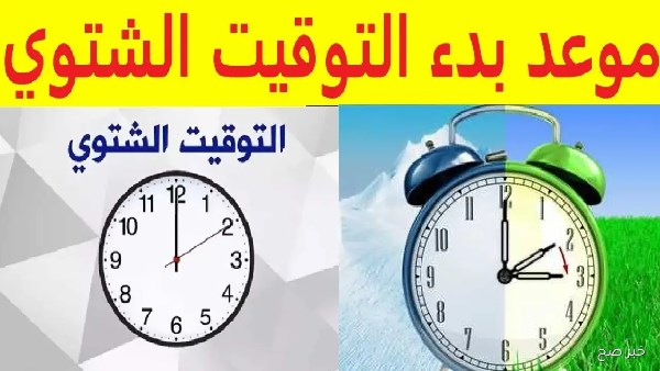 تغيير الساعة في مصر..باقي كام يوم على تطبيق التوقيت الشتوي؟