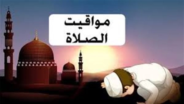 مواقيت الصلاة اليوم 