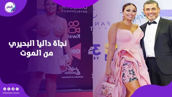 نجاة داليا البحيري من الموت