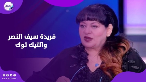 فريدة سيف النصر والتيك توك 