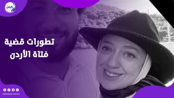 تطورات قضية فتاة الأردن
