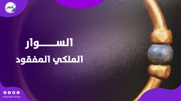 اختفاء اسورة ملكية