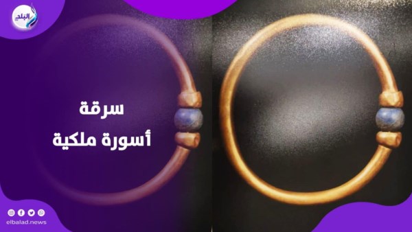 سرقة اسورة ملكية