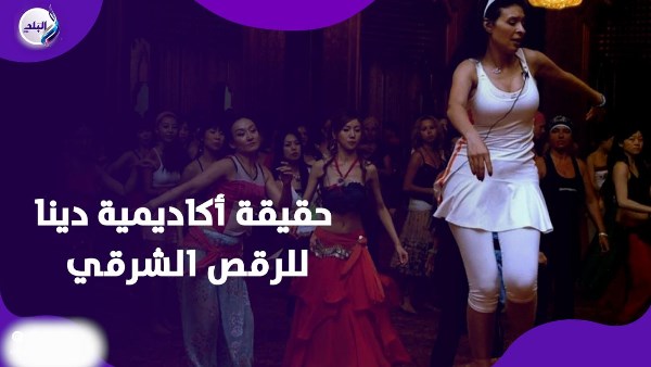 حقيقة أكاديمية دينا للرقص الشرقي
