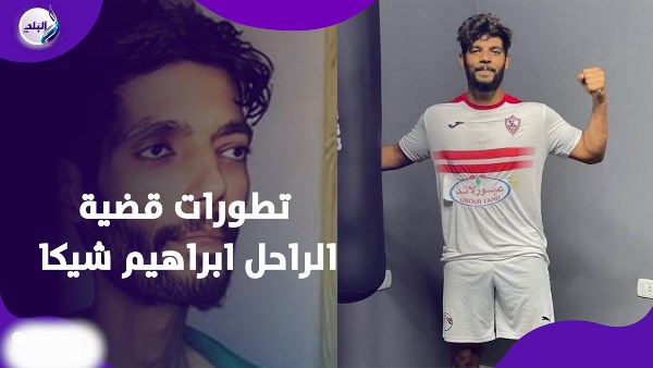 وفاة ابراهيم شيكا