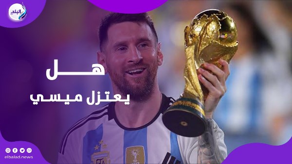 هل يعتزل ميسي قبل مونديال 2026