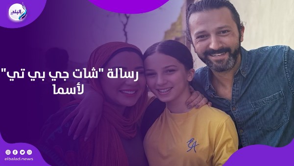 رسالة "شات جي بي تي" لأسما