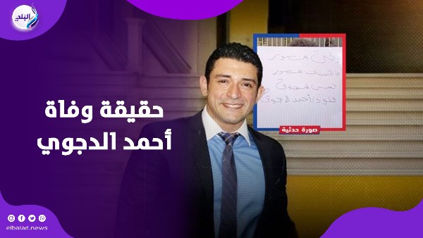 حقيقة وفاة أحمد الدجوي