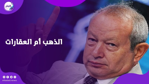 الذهب أم العقارات