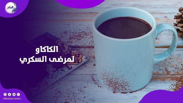 فوائد الكاكاو