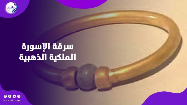 سرقة الإسورة الملكية الذهبية