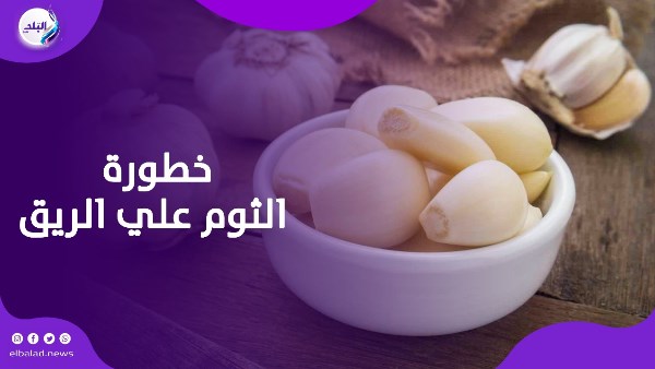 خطورة الثوم علي الريق