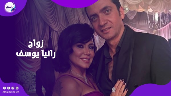 زواج رانيا يوسف