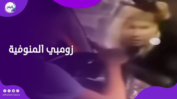 زومبي المنوفية