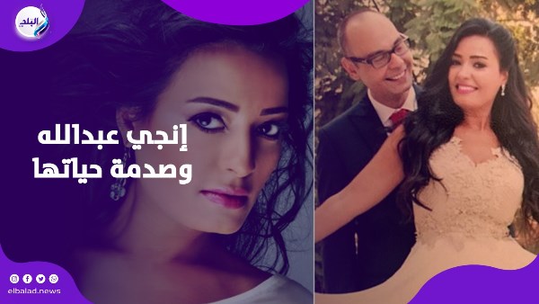 إنجي عبدالله وصدمة حياتها