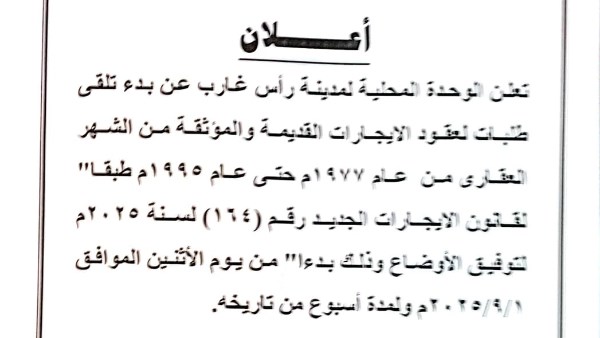 بدء تلقي طلبات الإيجار القديم برأس غارب مع دخول القانون الجديد حيّز التنفيذ