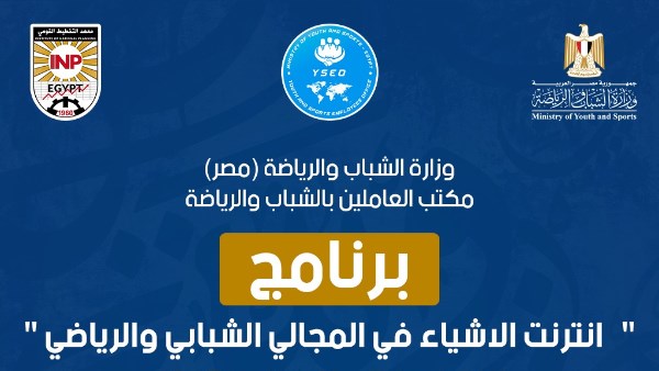 وزارة الشباب والرياضة