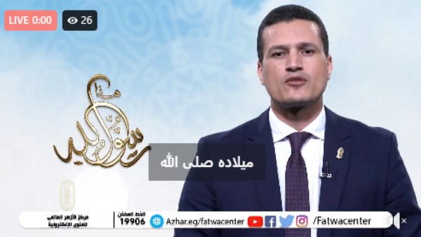 بث مباشر.. احتفال مركز الأزهر العالمي للفتوى الإلكترونية بالمولد النبوي 