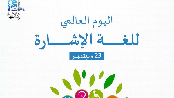 في اليوم العالمي للغة الإشارة مفتي الجمهورية يؤكد: الكرامة الإنسانية حق أصيل لكل إنسان لا يسقط باختلاف القدرة أو الوسيلة في التعبير