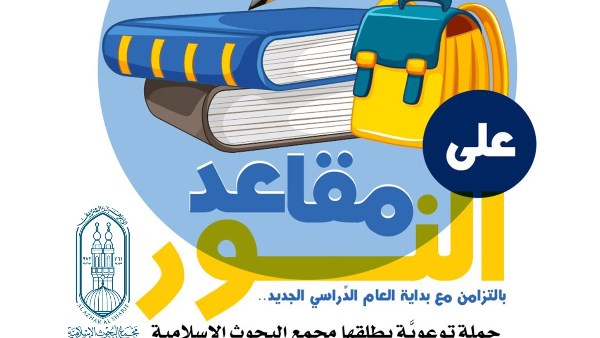بالتزامن مع بداية العام الدِّراسي الجديد..البحوث الإسلامية يطلق حملة توعويَّة بعنوان: على مقاعد النُّور لتحفيز الطلَّاب على الجِد والاجتهاد