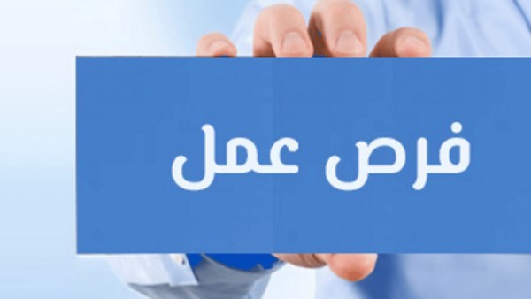 فرص عمل