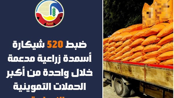 تموين البحيرة: ضبط 520 شيكارة أسمدة زراعية مدعمة