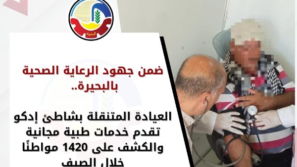 الكشف على 1420 مواطنا من خلال العيادة المتنقلة بشاطئ إدكو بالبحيرة