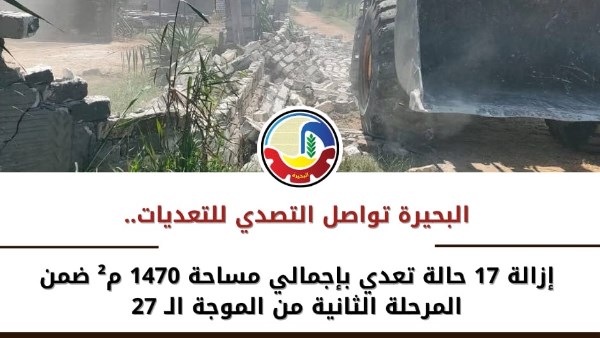إزالة التعديات بالبحيرة