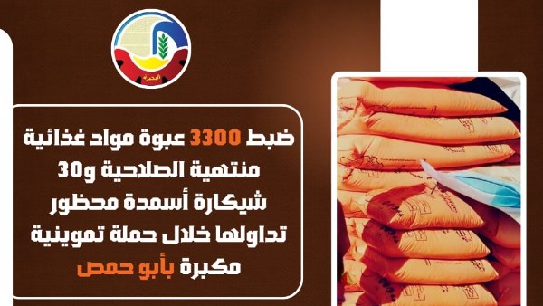 تموين البحيرة: ضبط 3300 عبوة مواد غذائية منتهية الصلاحية