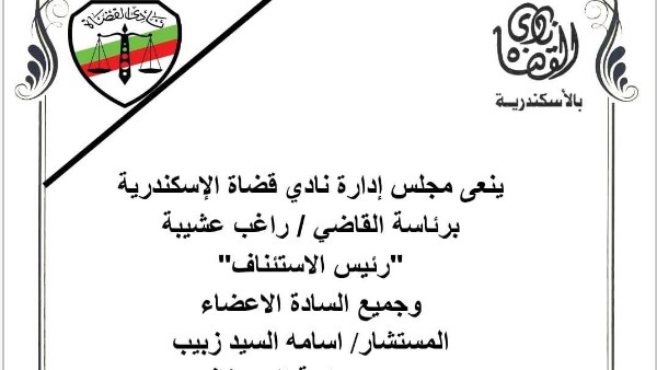 رحل المستشار أسامة السيد زبيب رئيس محكمة الإستئناف