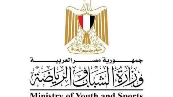 وزارة الشباب والرياضة