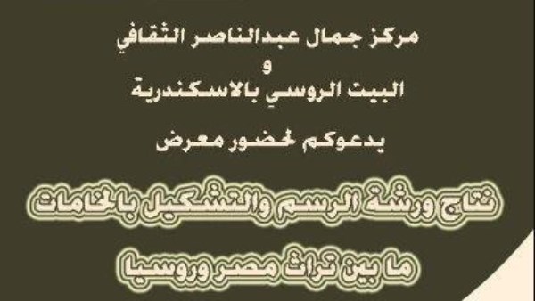 افتتاح معرض "الرسم والتشكيل بالخامات.. ما بين تراث مصر وروسيا" بالإسكندرية