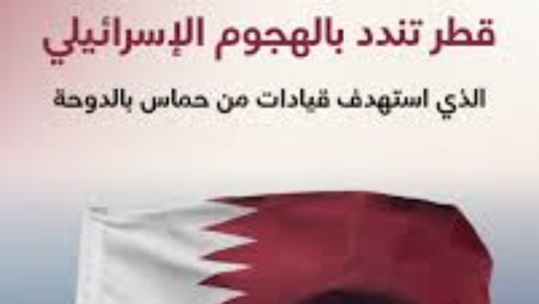 قطر: لا تهاون مع السلوك الإسرائيلي المتهور والعبث المستمر بأمن الإقليم