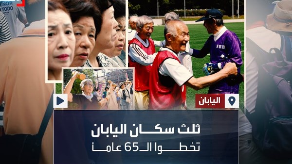الأعلى عالميا .. 29.4% من سكان اليابان تبلغ أعمارهم 65 عاما أو أكثر