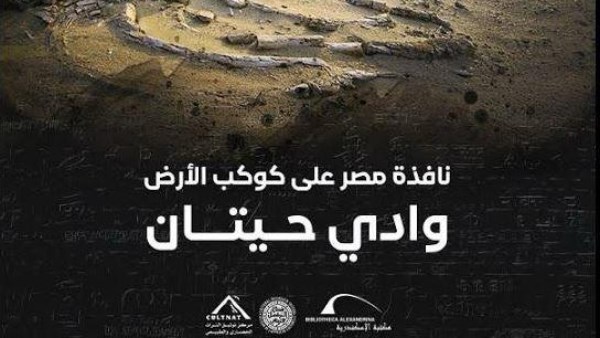 "وادي الحيتان": رحلة عبر ملايين السنين تكشفها مكتبة الإسكندرية