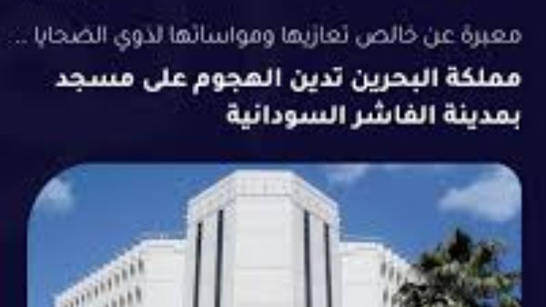 مملكة البحرين تدين بشدة الهجوم على مسجد بمدينة الفاشر السودانية