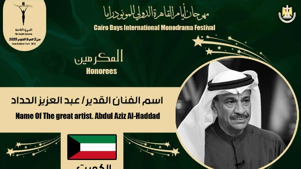 مهرجان القاهرة الدولي للمونودراما يكرم اسم الفنان الكويتي عبد العزيز الحداد