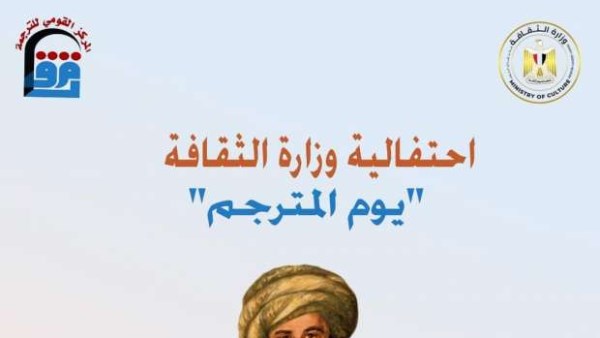 المركز القومي للترجمة يحتفل بـ 