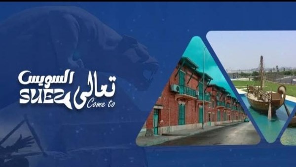 محافظة السويس تطلق حملتها التنشيطية تحت شعار "تعالى السويس" بمناسبة اليوم العالمي للسياحة