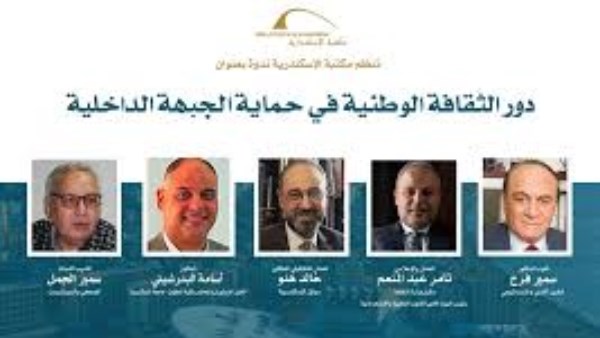 ندوة بمكتبة الإسكندرية تؤكد دور الثقافة والوعي في حماية الجبهة الداخلية ودعم الأمن القومي