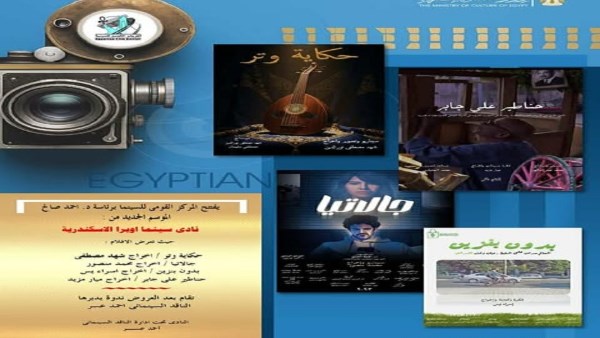 القومي للسينما يفتتح موسما جديدا من نادي أوبرا الإسكندرية .. غدا