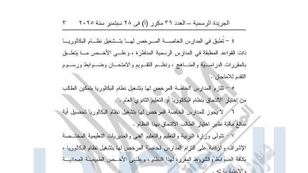 الجريدة الرسمية تنشر قرار رئيس الوزراء بشأن قواعد الترخيص بتشغيل نظام البكالوريا بالمدارس الخاصة