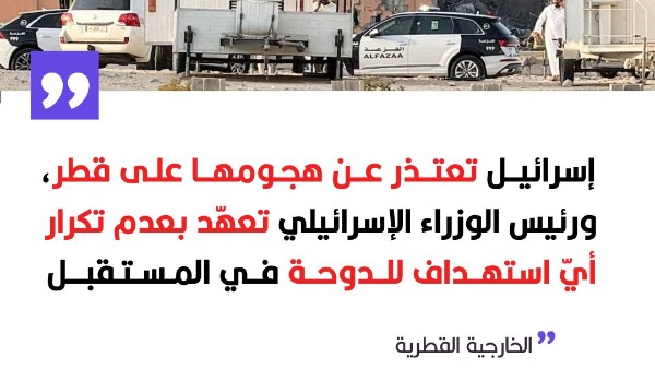 الخارجية القطرية: إسرائيل تعتذر عن هجومها على الدوحة