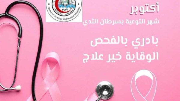 جامعة قناة السويس تطلق غدا الحملة التوعوية للكشف المبكر عن سرطان الثدي
