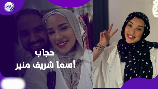 حجاب أسما شريف منير