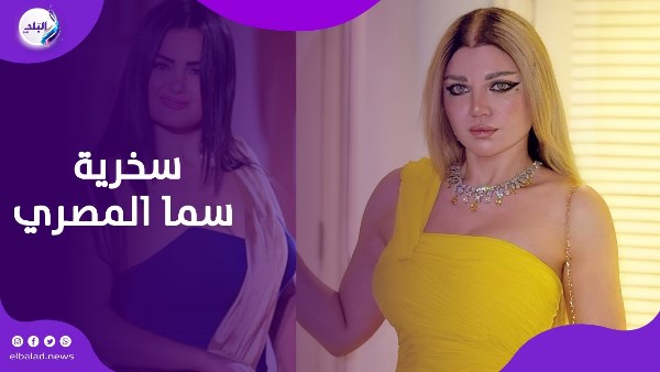 سما المصري تسخر من منديل ياسمين الخطيب