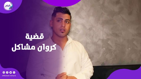 كروان مشاكل